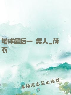 地球最后一個男人