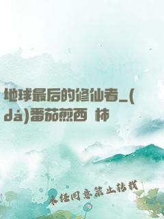地球最后的修仙者