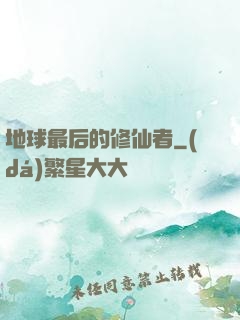 地球最后的修仙者