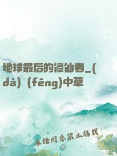 地球最后的修仙者