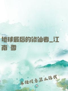 地球最后的修仙者