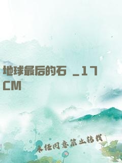 地球最后的石頭
