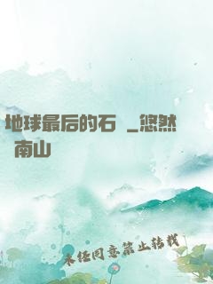 地球最后的石頭