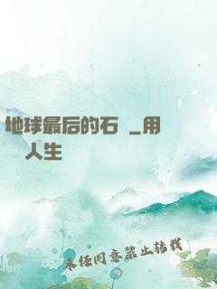 地球最后的石頭
