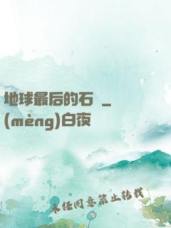 地球最后的石頭