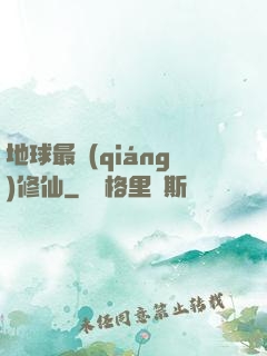 地球最強(qiáng)修仙