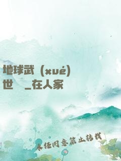 地球武學(xué)異世縱橫