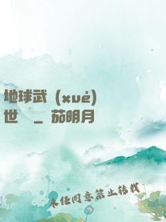 地球武學(xué)異世縱橫