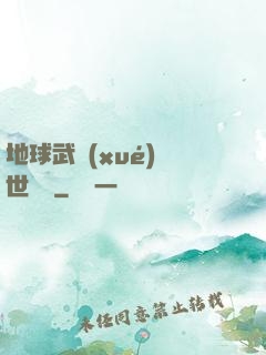 地球武學(xué)異世縱橫