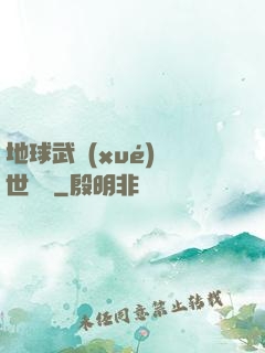 地球武學(xué)異世縱橫