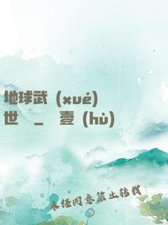地球武學(xué)異世縱橫