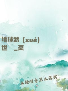 地球武學(xué)異世縱橫