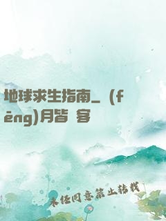 地球求生指南