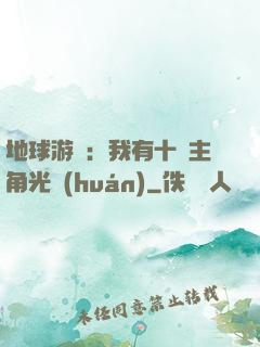 地球游戲：我有十萬主角光環(huán)