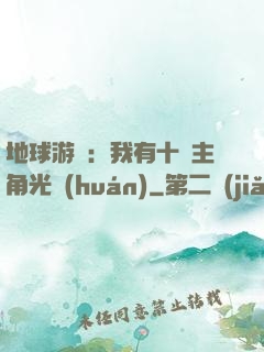 地球游戲：我有十萬主角光環(huán)