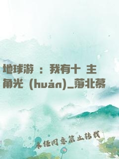 地球游戲：我有十萬主角光環(huán)