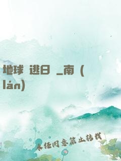 地球潛逃日記