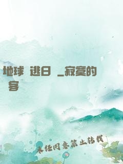 地球潛逃日記