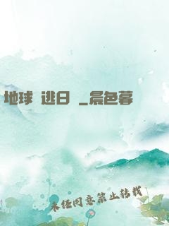 地球潛逃日記