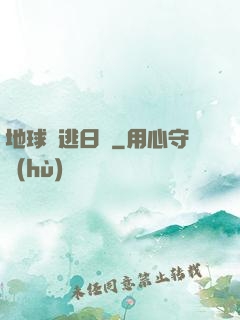 地球潛逃日記