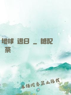 地球潛逃日記