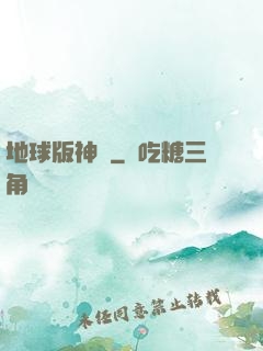 地球版神話