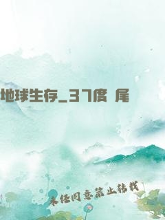 地球生存