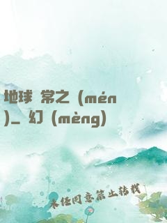 地球異常之門(mén)