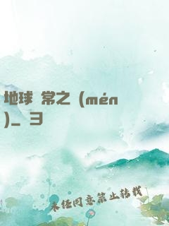 地球異常之門(mén)