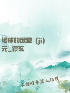 地球的武道紀(jì)元