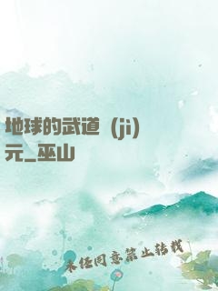 地球的武道紀(jì)元