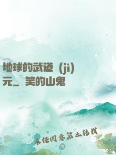 地球的武道紀(jì)元