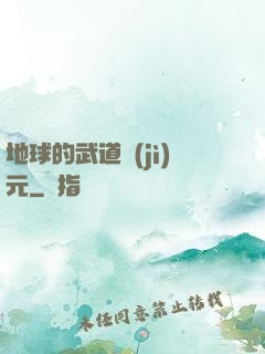 地球的武道紀(jì)元