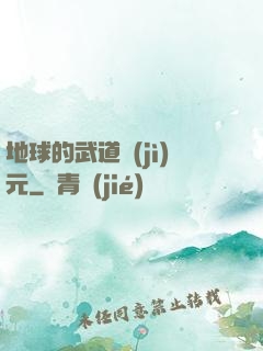 地球的武道紀(jì)元