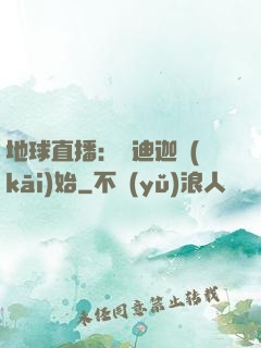 地球直播：從迪迦開(kāi)始
