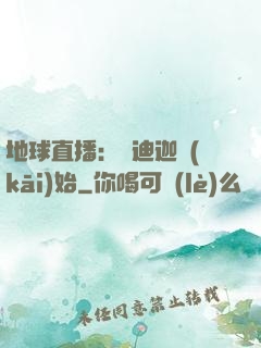 地球直播：從迪迦開(kāi)始