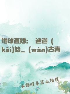 地球直播：從迪迦開(kāi)始