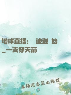 地球直播：從迪迦開始