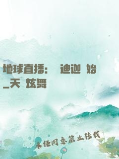 地球直播：從迪迦開始