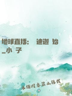 地球直播：從迪迦開始