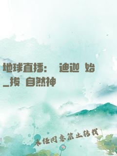 地球直播：從迪迦開始