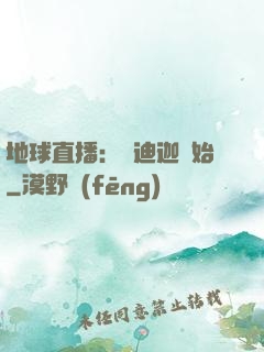 地球直播：從迪迦開始