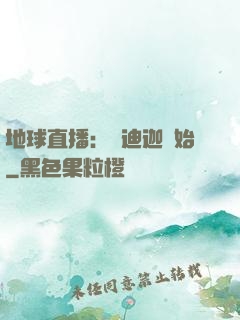 地球直播：從迪迦開始