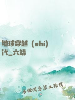 地球穿越時(shí)代