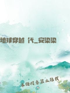 地球穿越時代
