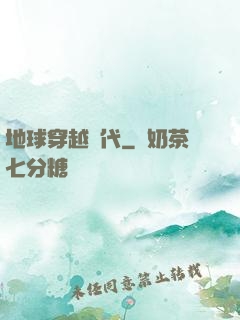 地球穿越時代
