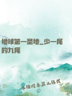 地球第一圣地
