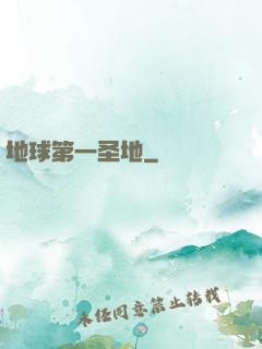 地球第一圣地