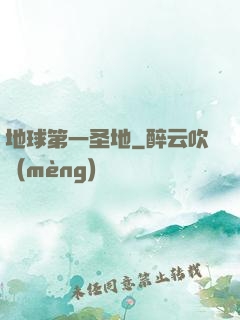 地球第一圣地