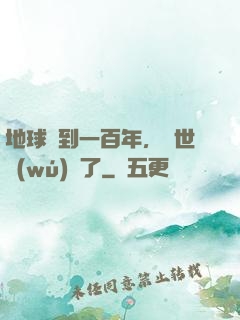 地球簽到一百年，舉世無(wú)敵了